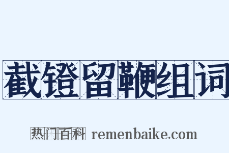 截镫留鞭组词是什么意思的图片
